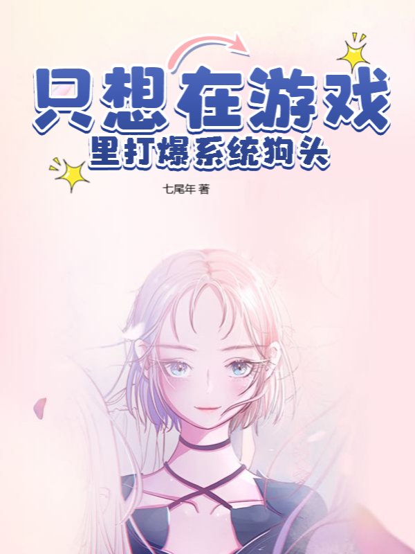 只想在游戏里打爆系统狗头