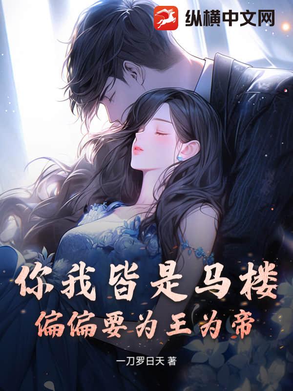 你我皆是马楼，偏偏要为王为帝