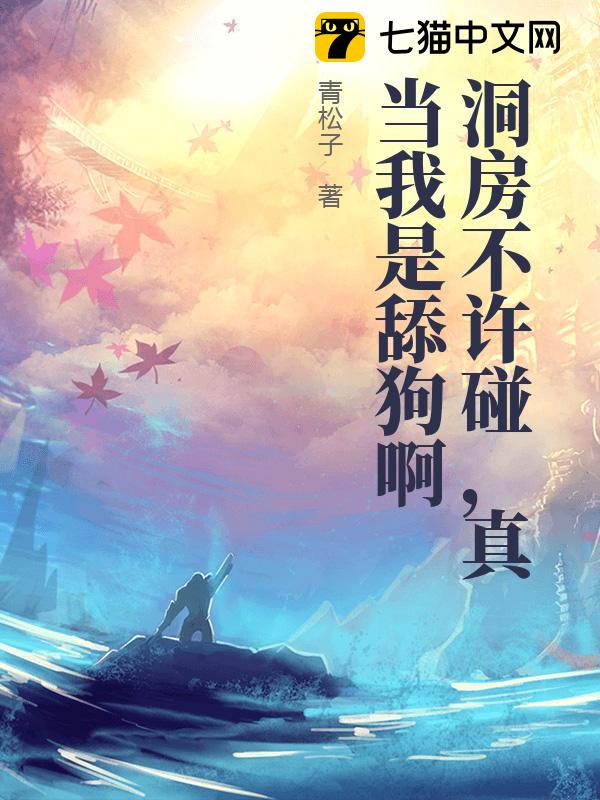 洞房不许碰，真当我是舔狗啊