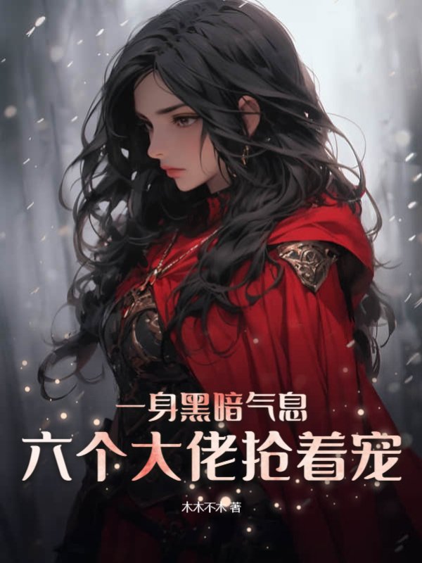 一身黑暗气息，六个大佬抢着宠