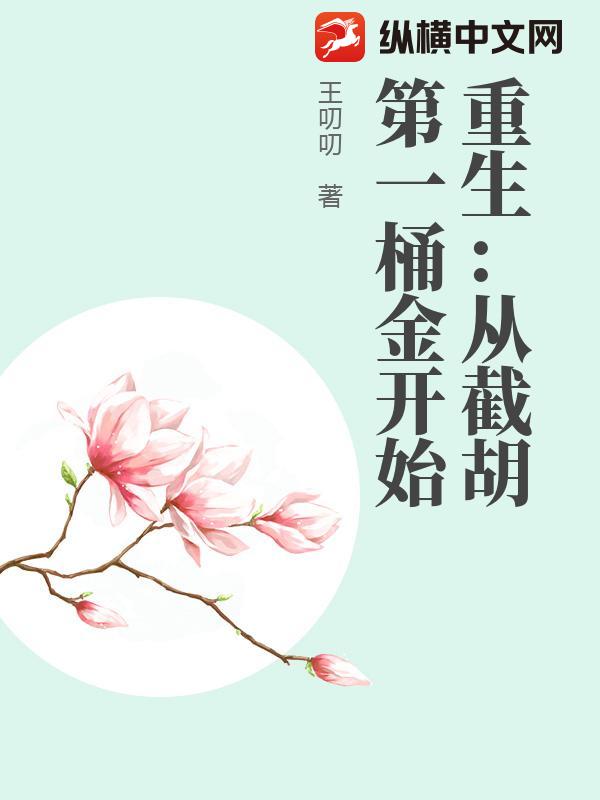 重生：从截胡第一桶金开始