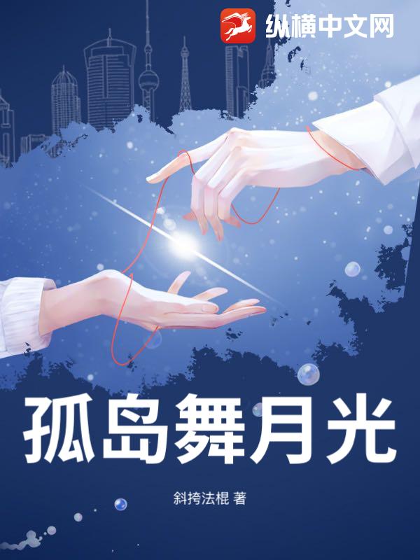 孤岛舞月光