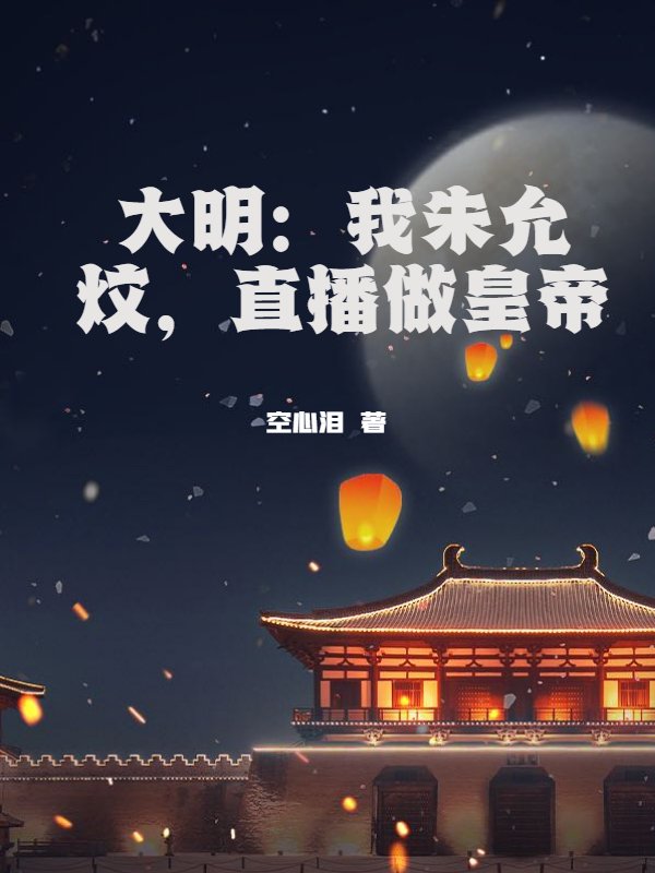 大明：我朱允炆，直播做皇帝