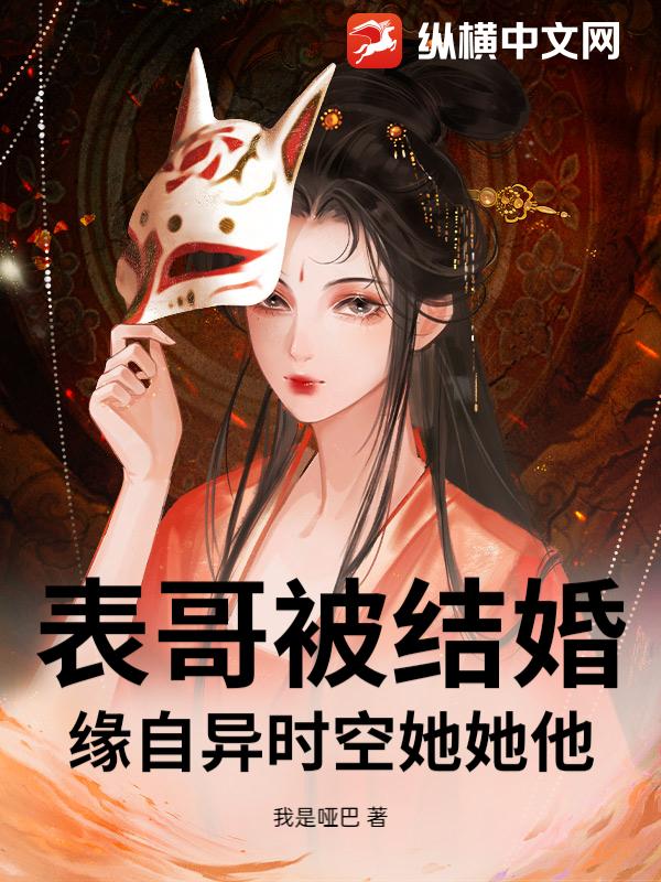 表哥被结婚缘自异时空她她他