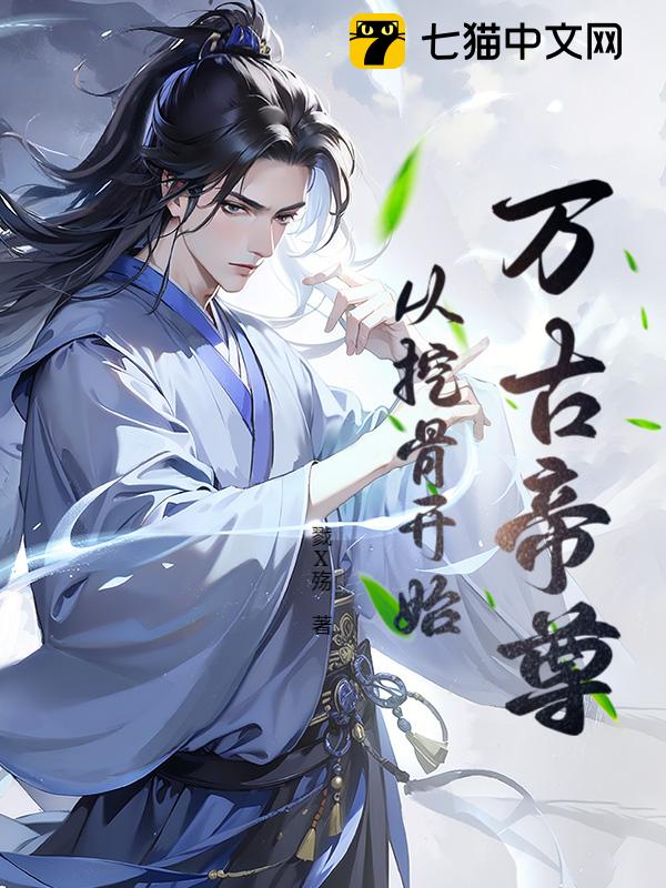 万古帝尊：从挖骨开始