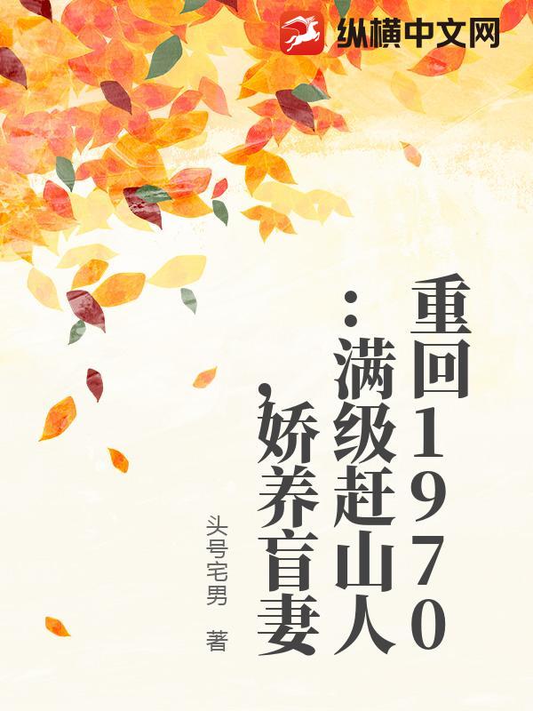 七零赶山：瞎眼老婆竟是资本家大小姐