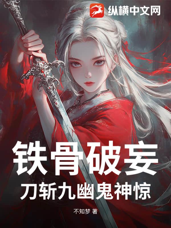 铁骨破妄，刀斩九幽鬼神惊