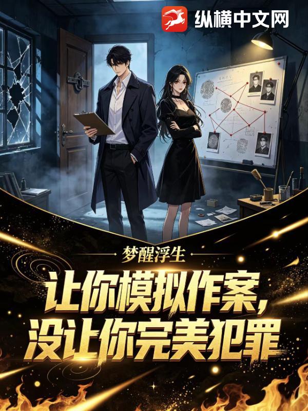让你模拟作案，没让你完美犯罪