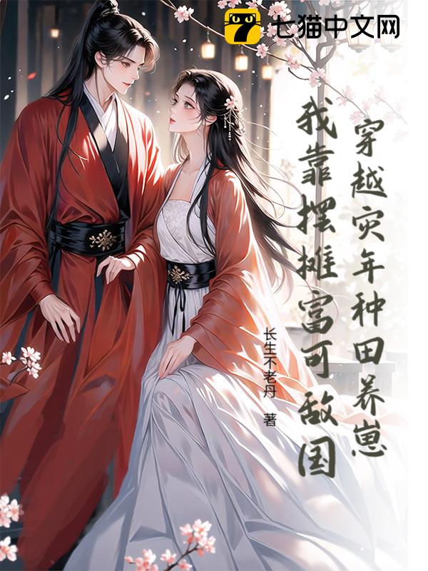 穿越灾年种田养崽，我靠摆摊富可敌国