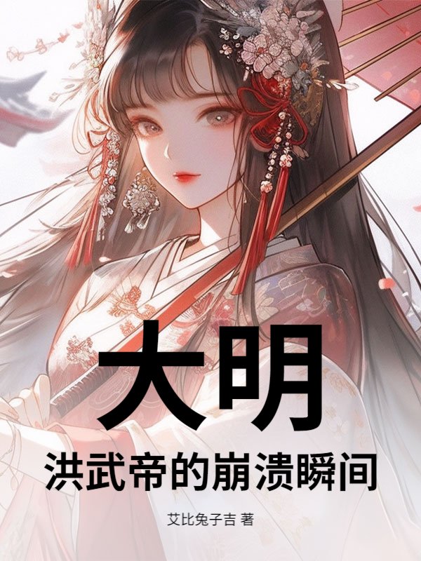 大明：洪武帝的崩溃瞬间