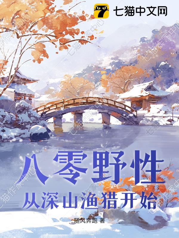 八零野性，从深山渔猎开始