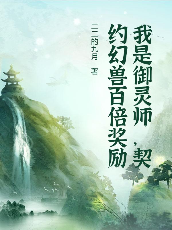 我是御灵师，契约幻兽百倍奖励