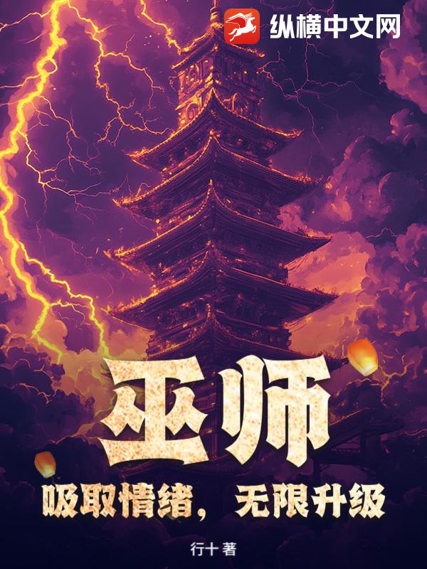 巫师：吸取情绪，无限升级！