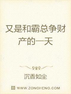 又是和霸总争财产的一天