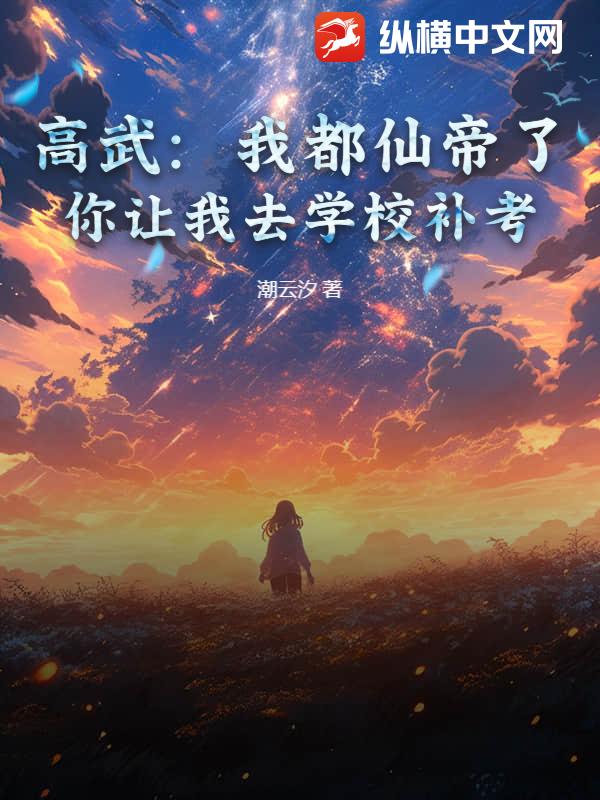 高武：我都仙帝了，你让我去学校补考？