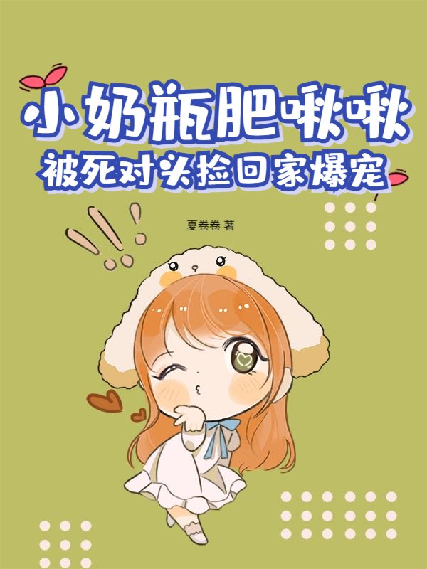 小奶瓶肥啾啾，被死对头捡回家爆宠