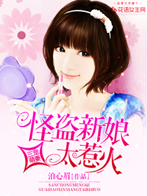 三宠萌妻：怪盗新娘太惹火