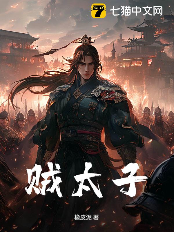 贼太子