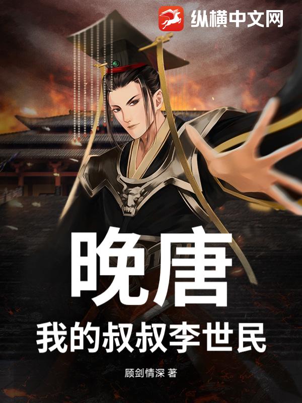 晚唐：我的叔叔李世民