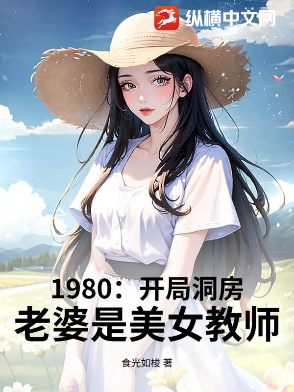 1980：开局洞房，老婆是美女教师