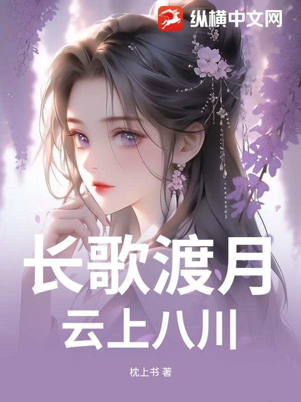 长歌渡月：云上八川