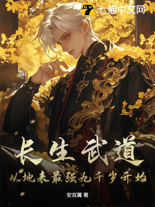 长生武道：从地表最强九千岁开始