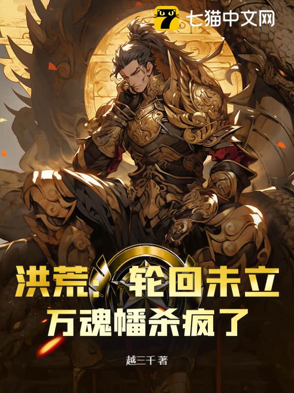 洪荒：轮回未立，万魂幡杀疯了