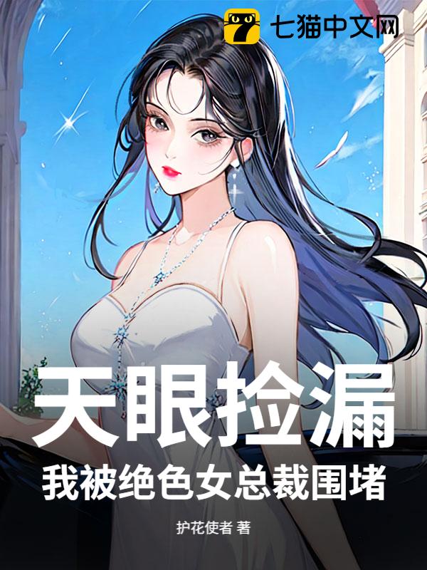 天眼捡漏，我被绝色女总裁围堵