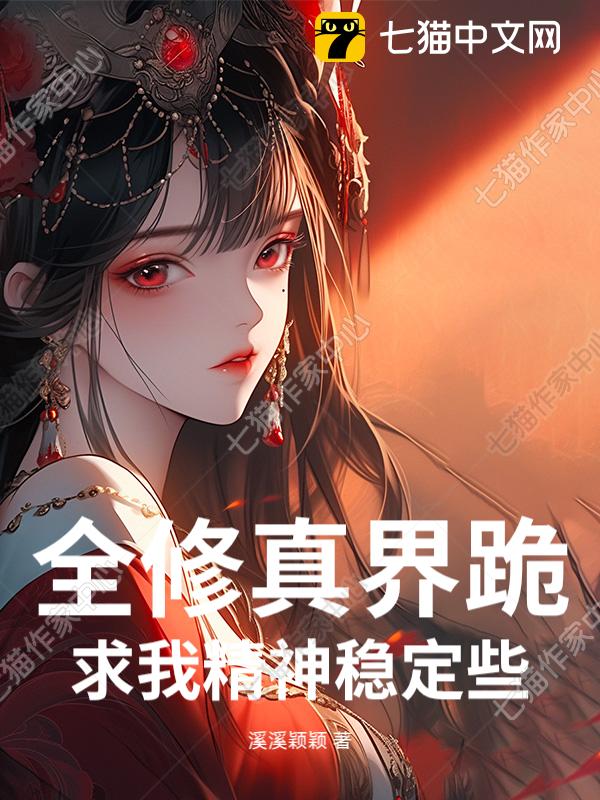 全修真界跪求我精神稳定些