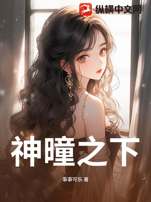 神曈之下