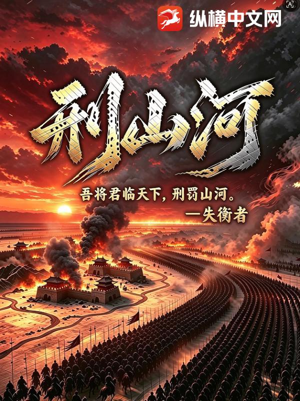 刑山河
