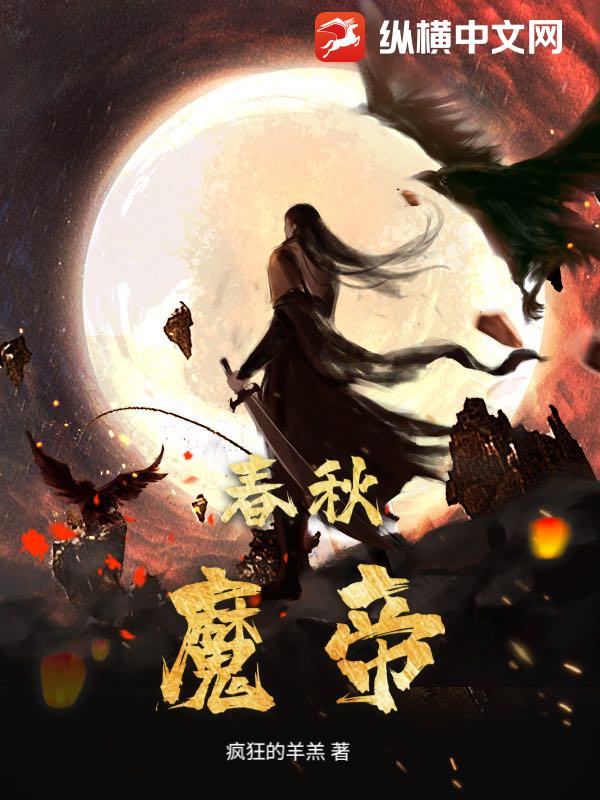 春秋魔帝