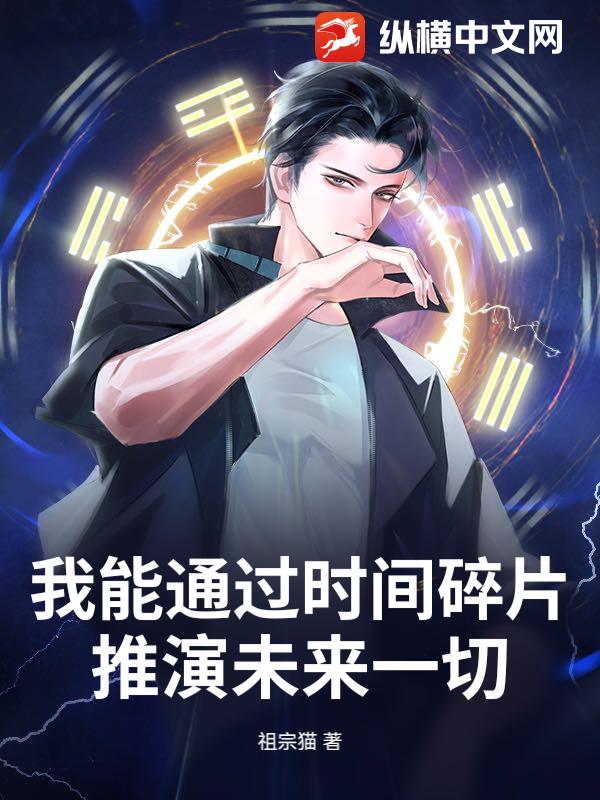 我能通过时间碎片，推演未来一切