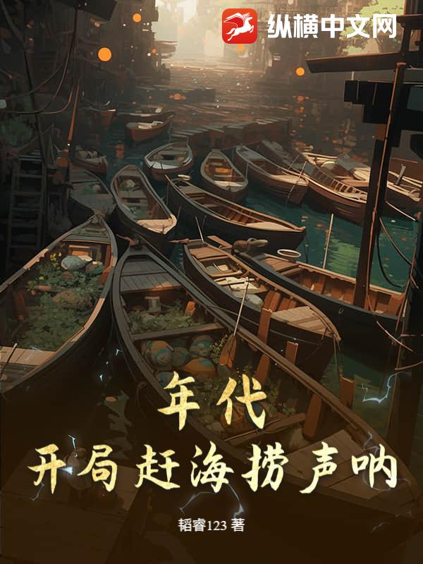 年代:开局赶海捞声呐