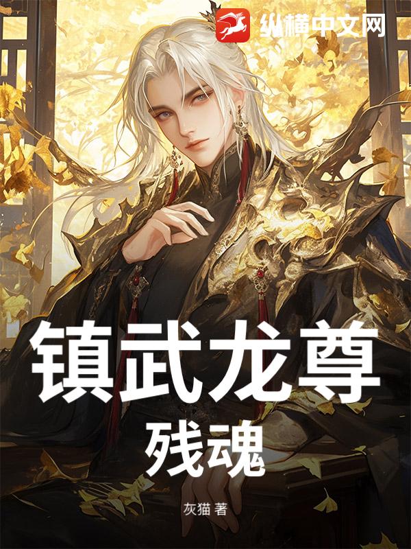 镇武龙尊：残魂