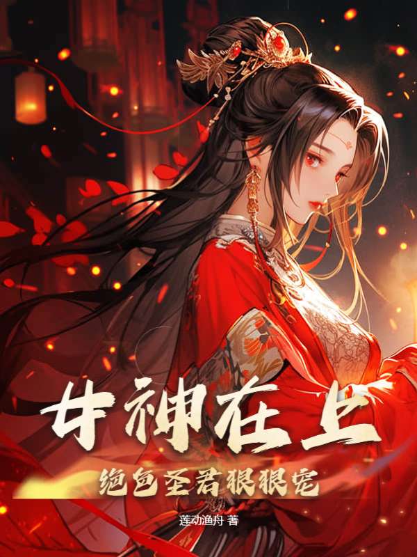 女神在上，绝色圣君狠狠宠