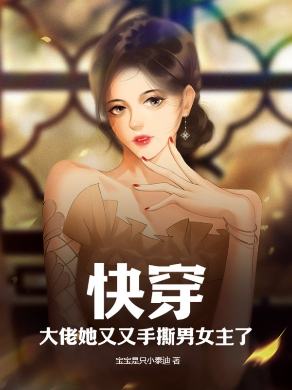 快穿：大佬她又又手撕男女主了！