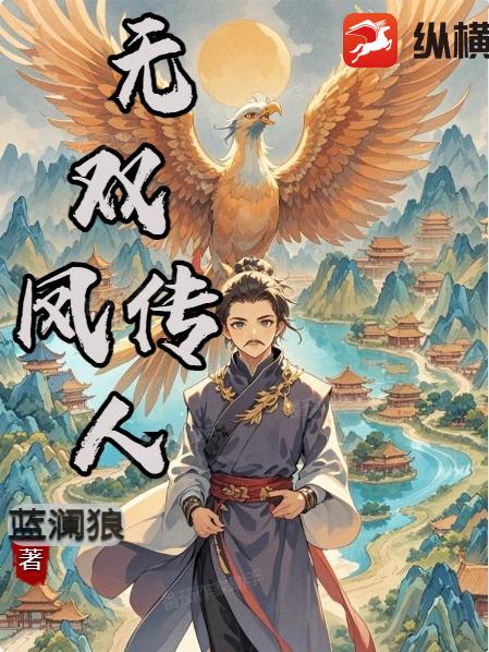 无双凤传人