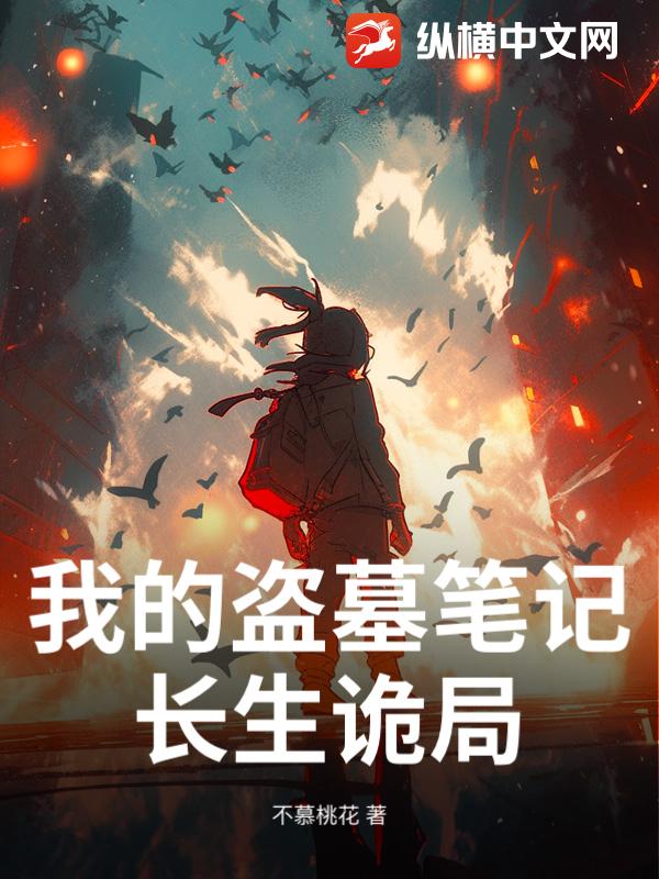 我的盗墓笔记：长生诡局