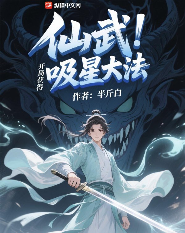 仙武：开局获得吸星大法