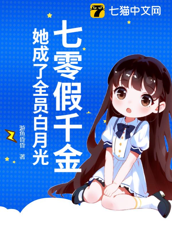 七零假千金，她成了全员白月光