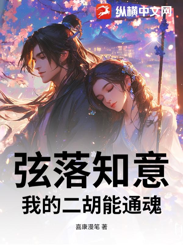 弦落知意：我的二胡能通魂