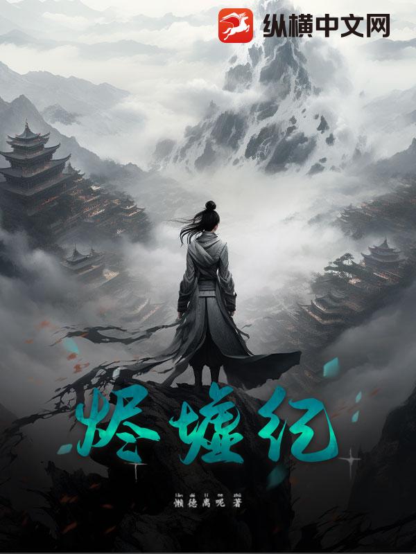 烬墟纪