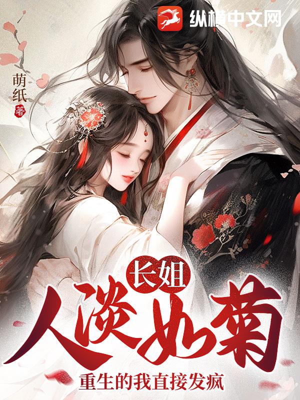 长姐人淡如菊，重生的我直接发疯