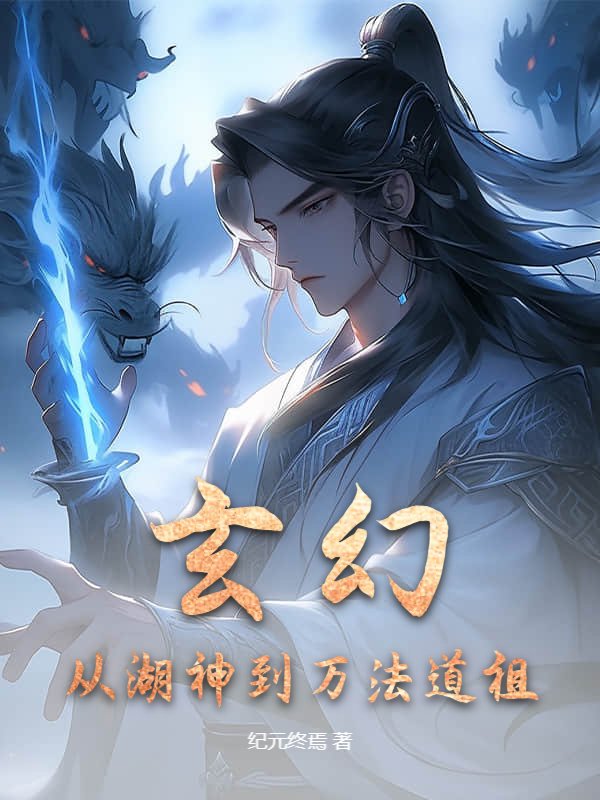 玄幻：从湖神到万法道祖