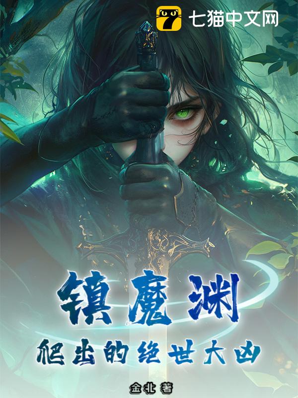 镇魔渊爬出的绝世大凶