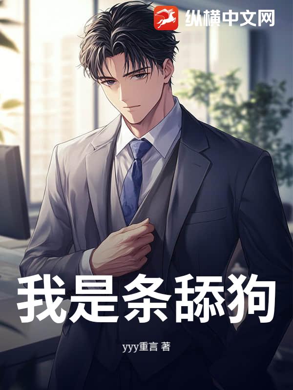 我是条舔狗