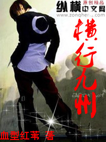 横行九州
