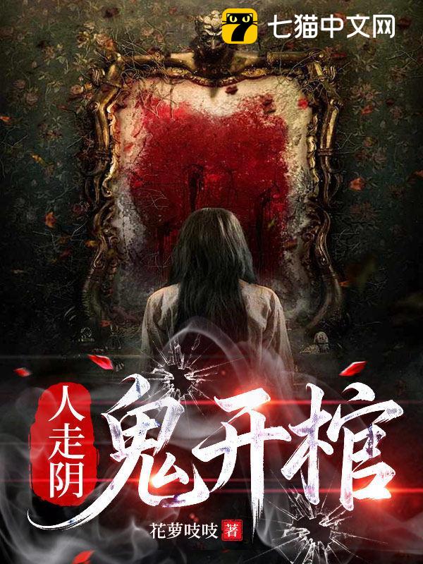 人走阴，鬼开棺