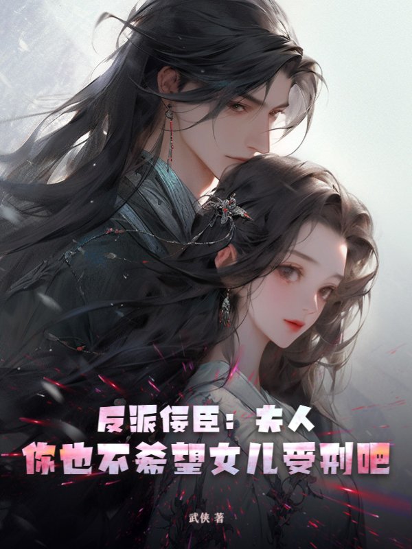 反派佞臣：夫人，你也不希望女儿受刑吧？